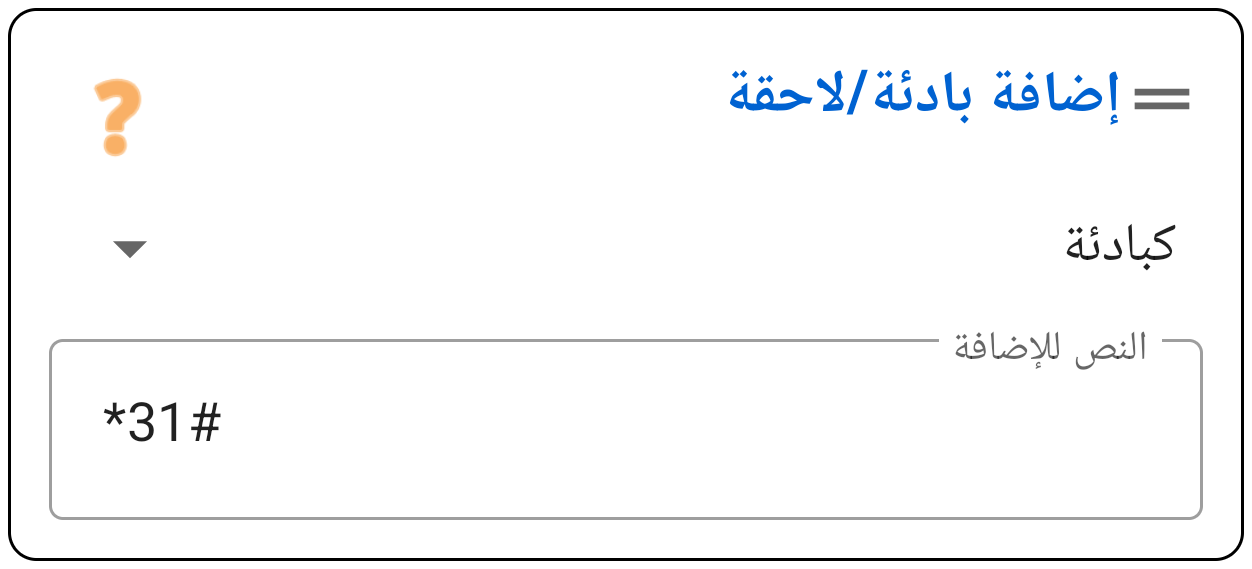 بادئة / لاحقة