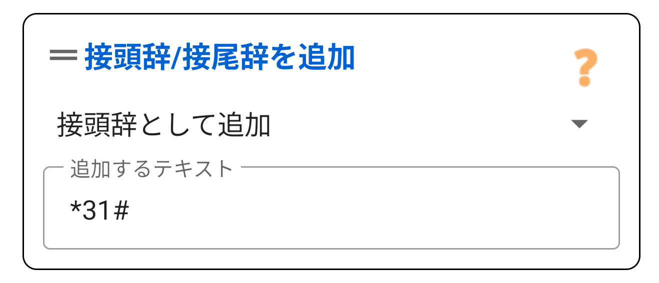 プレフィックス / サフィックス