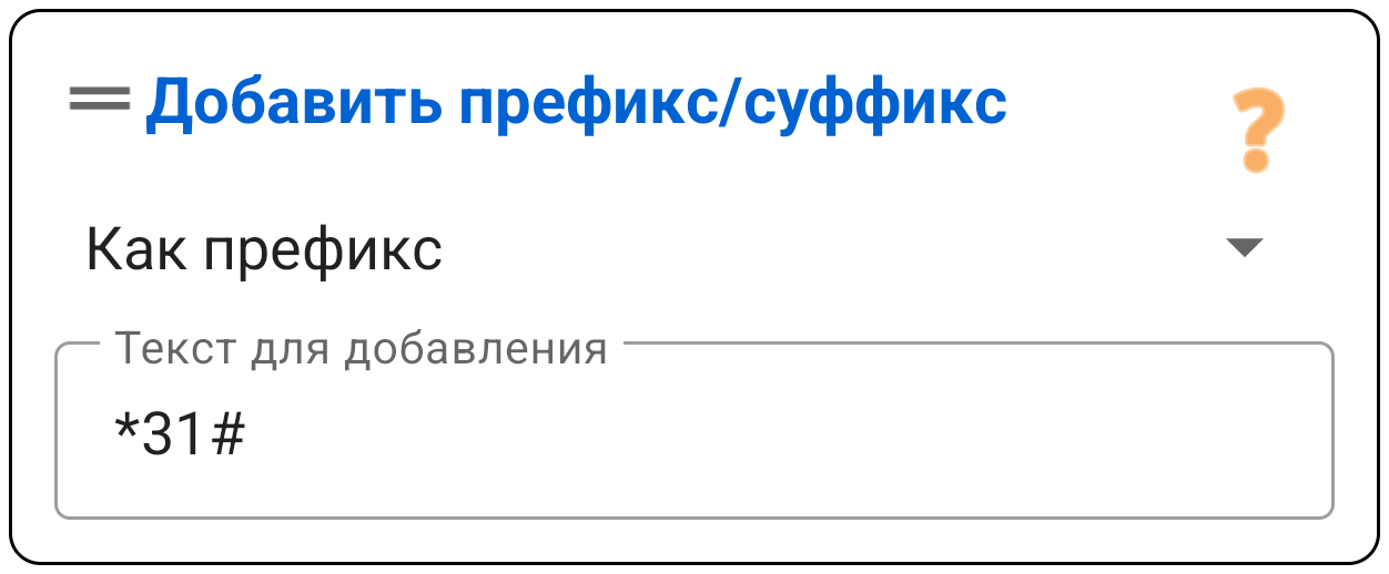 Префикс / Суффикс