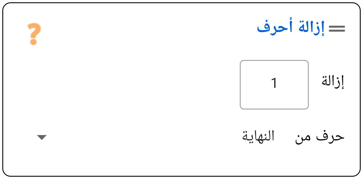 حذف أحرف (بداية/نهاية)