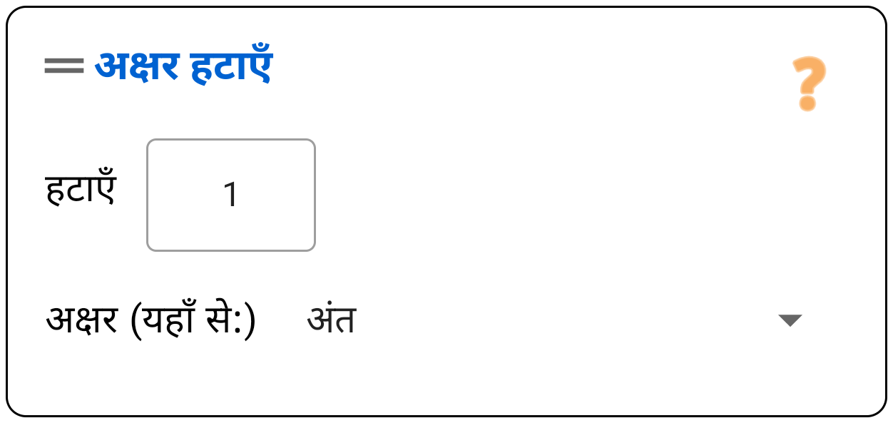 अक्षर हटाएं (शुरू/अंत)