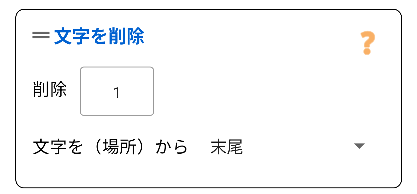 文字削除 (先頭/末尾)