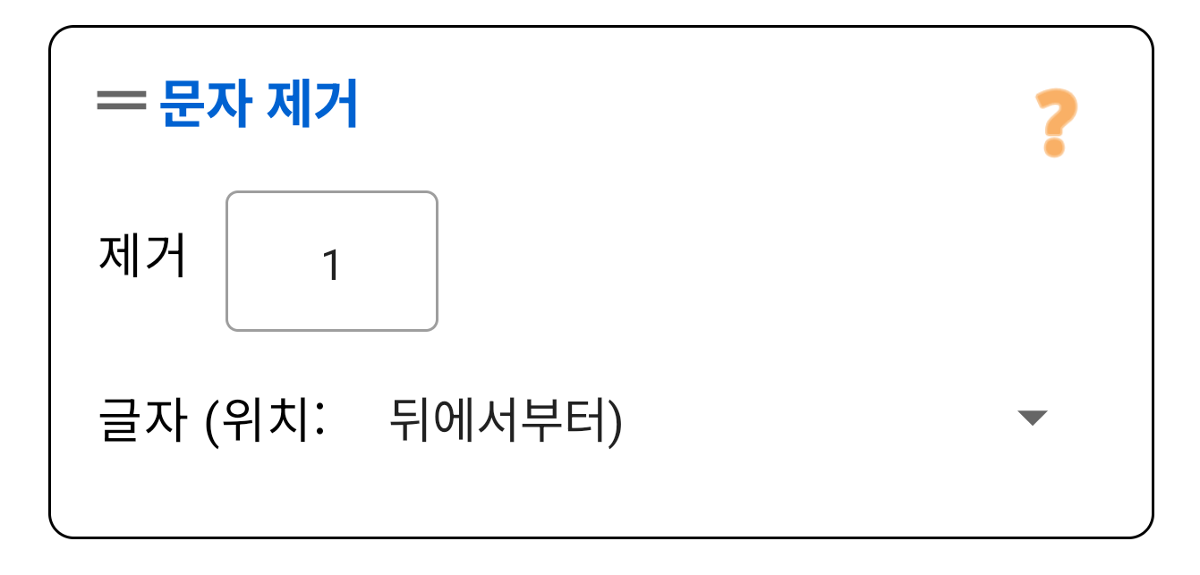 문자 삭제 (앞/뒤)
