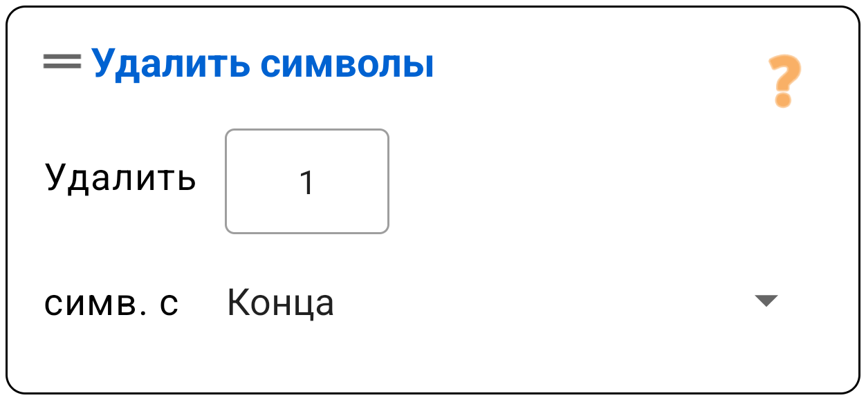Удалить символы (Начало/Конец)