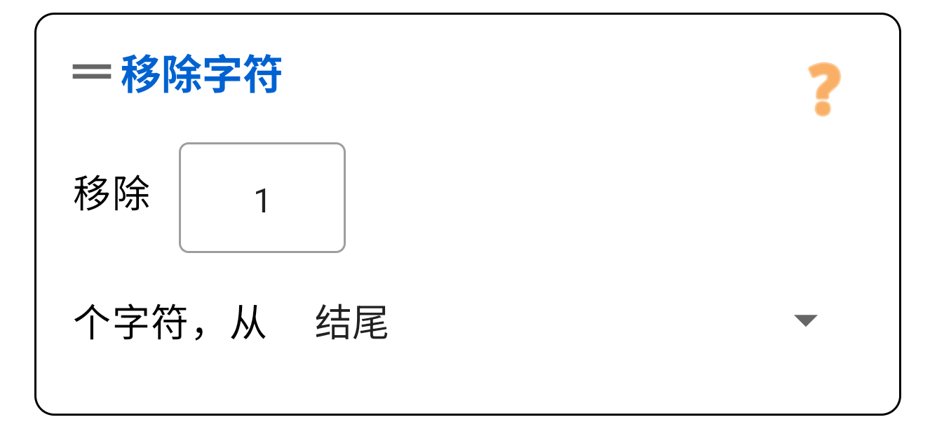 删除字符 (开头/结尾)