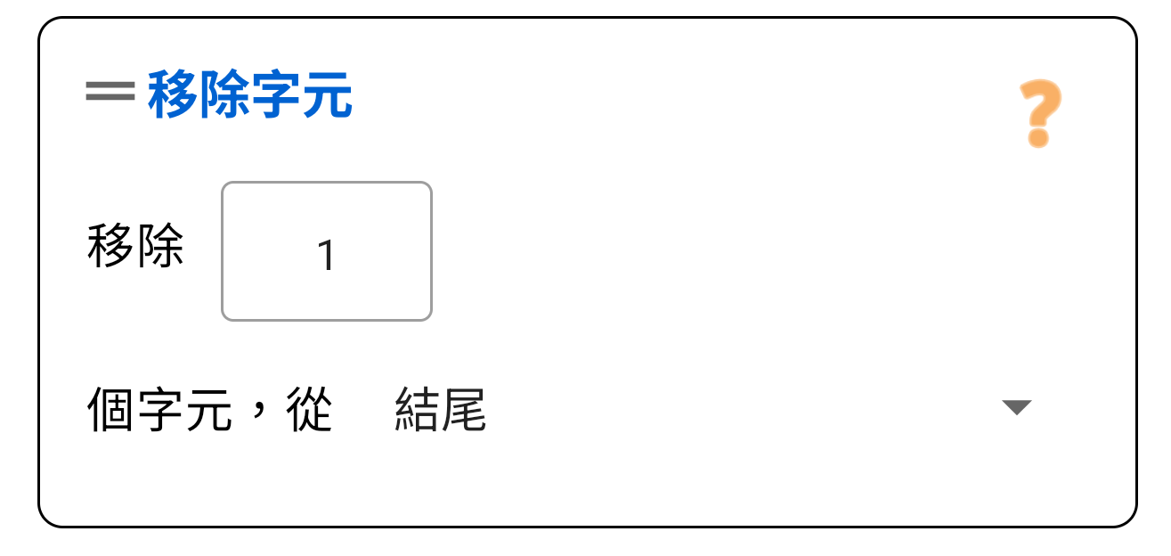 刪除字元 (開頭/結尾)