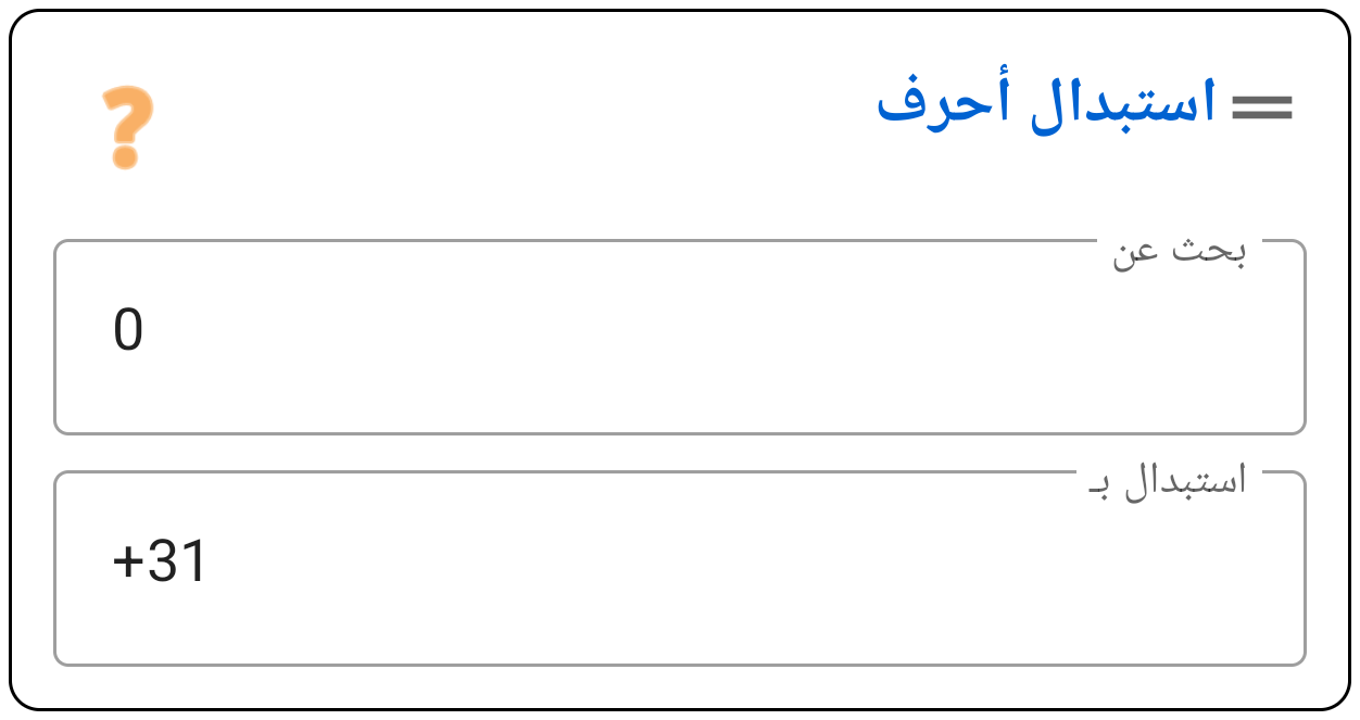استبدال أحرف