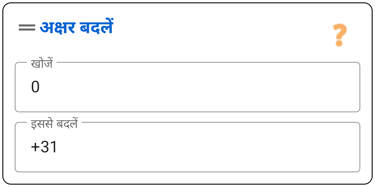 अक्षर बदलें