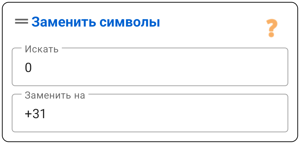 Заменить символы