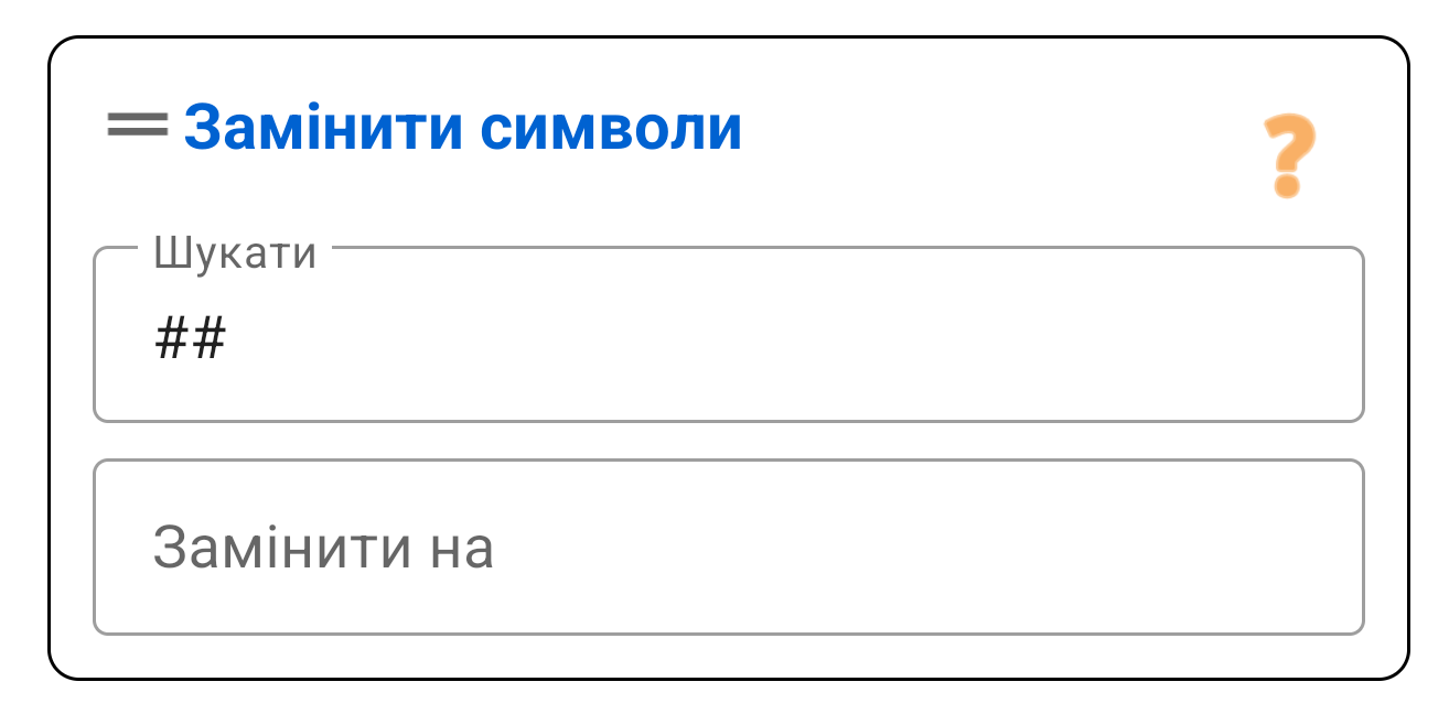 Замінити символи