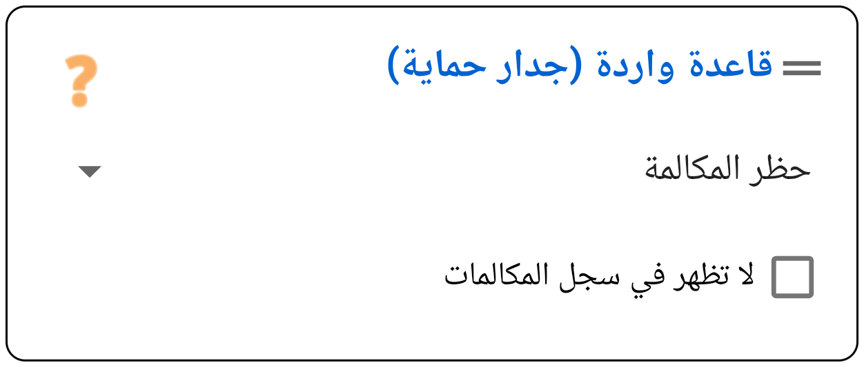 التعامل مع المكالمة