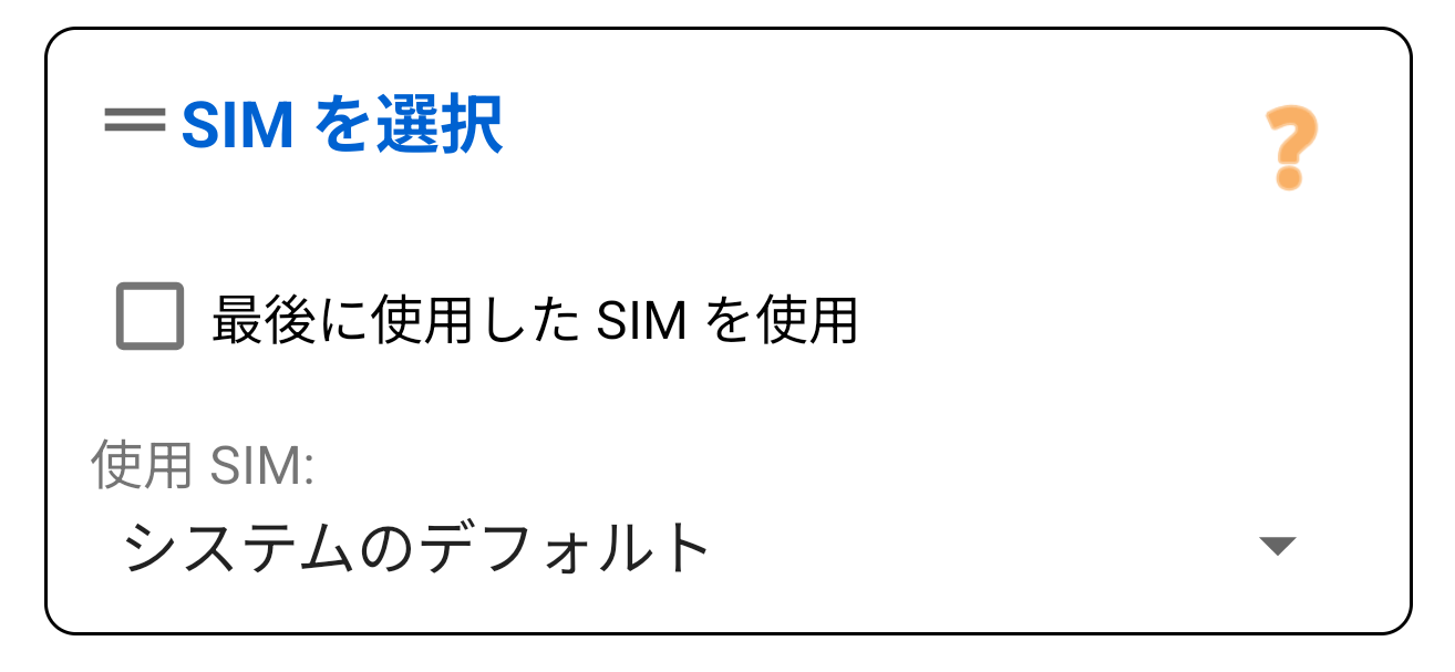 SIMを選択
