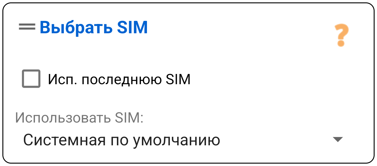 Выбор SIM