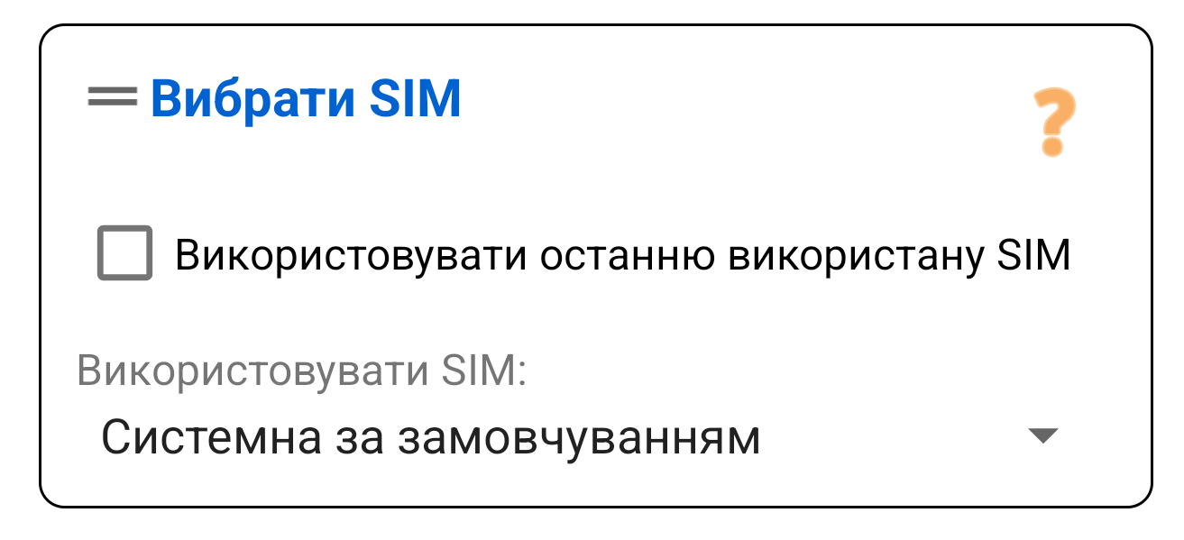 Вибір SIM