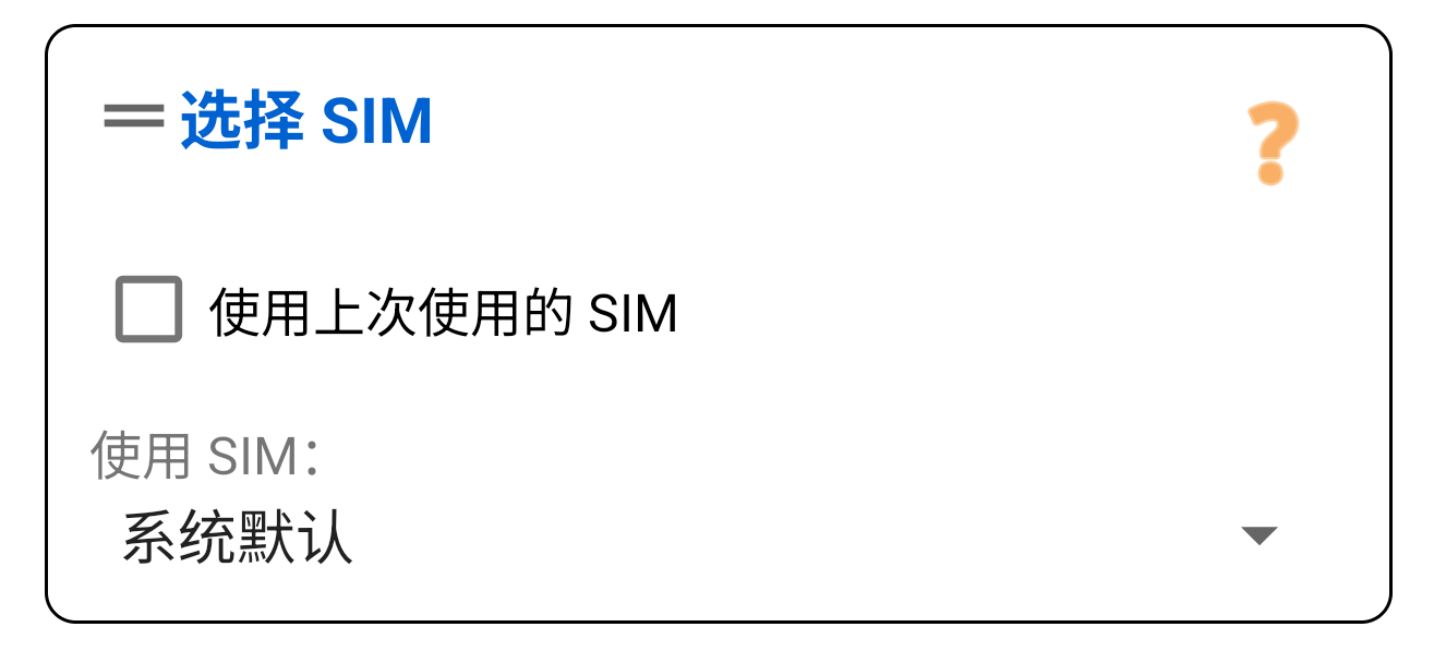 选择 SIM