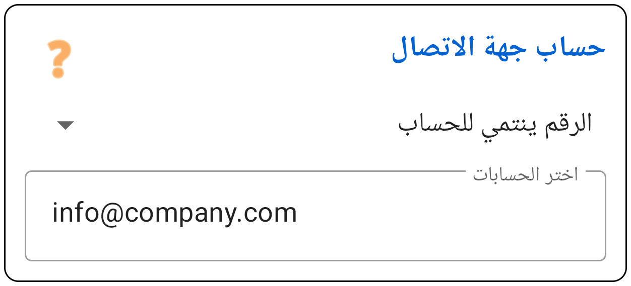 حساب جهة الاتصال