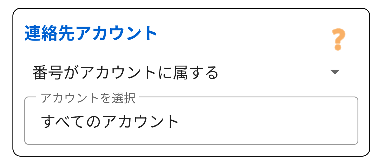 連絡先アカウント