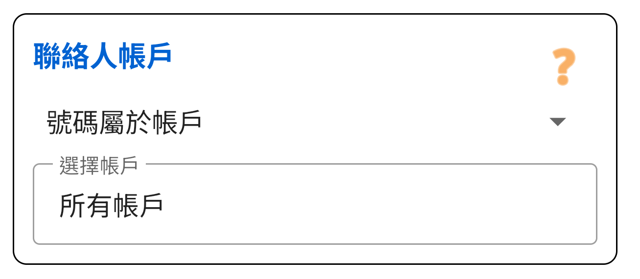 聯絡人帳戶
