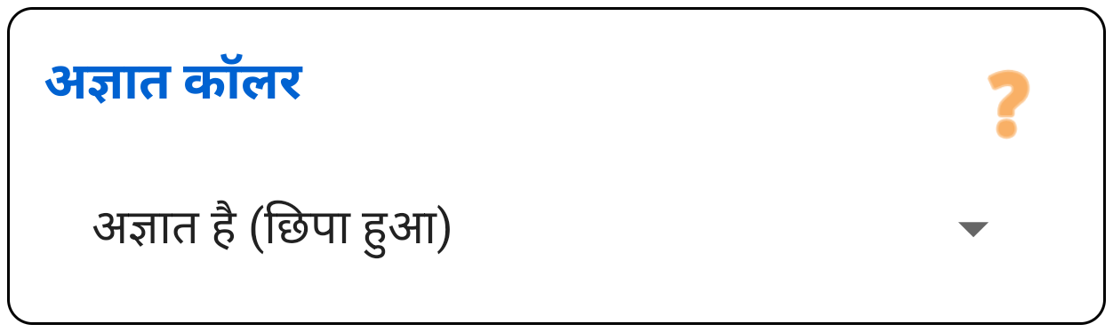 अज्ञात कॉलर