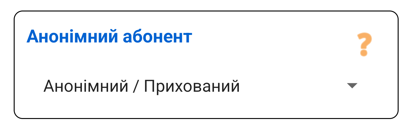Анонімний абонент