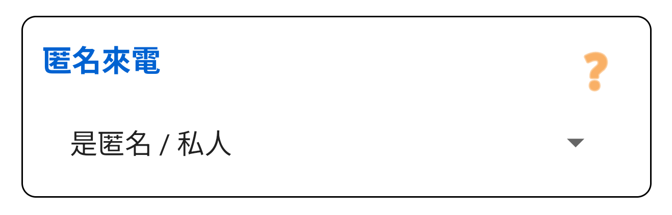匿名來電