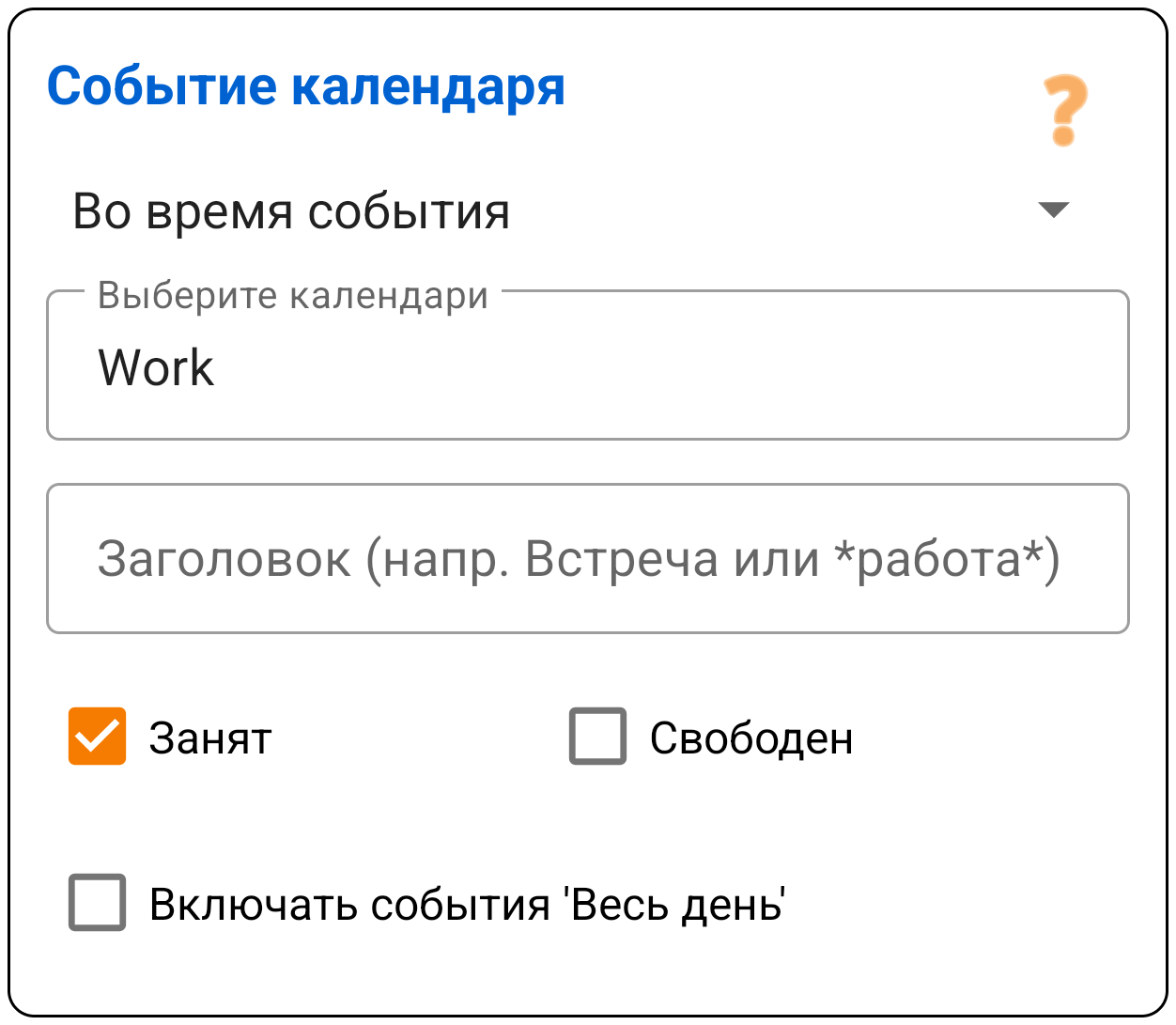 Событие календаря