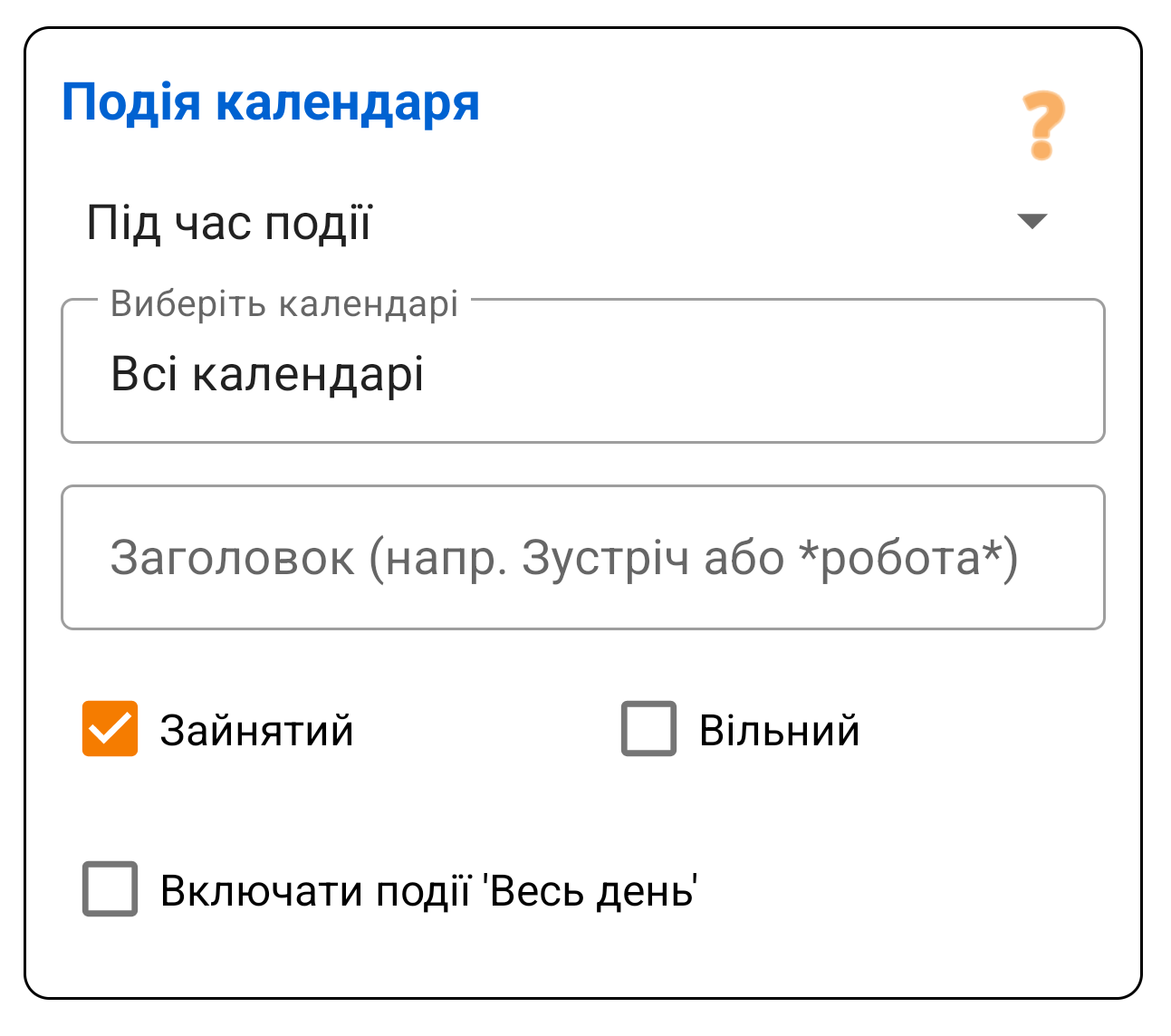 Подія Календаря
