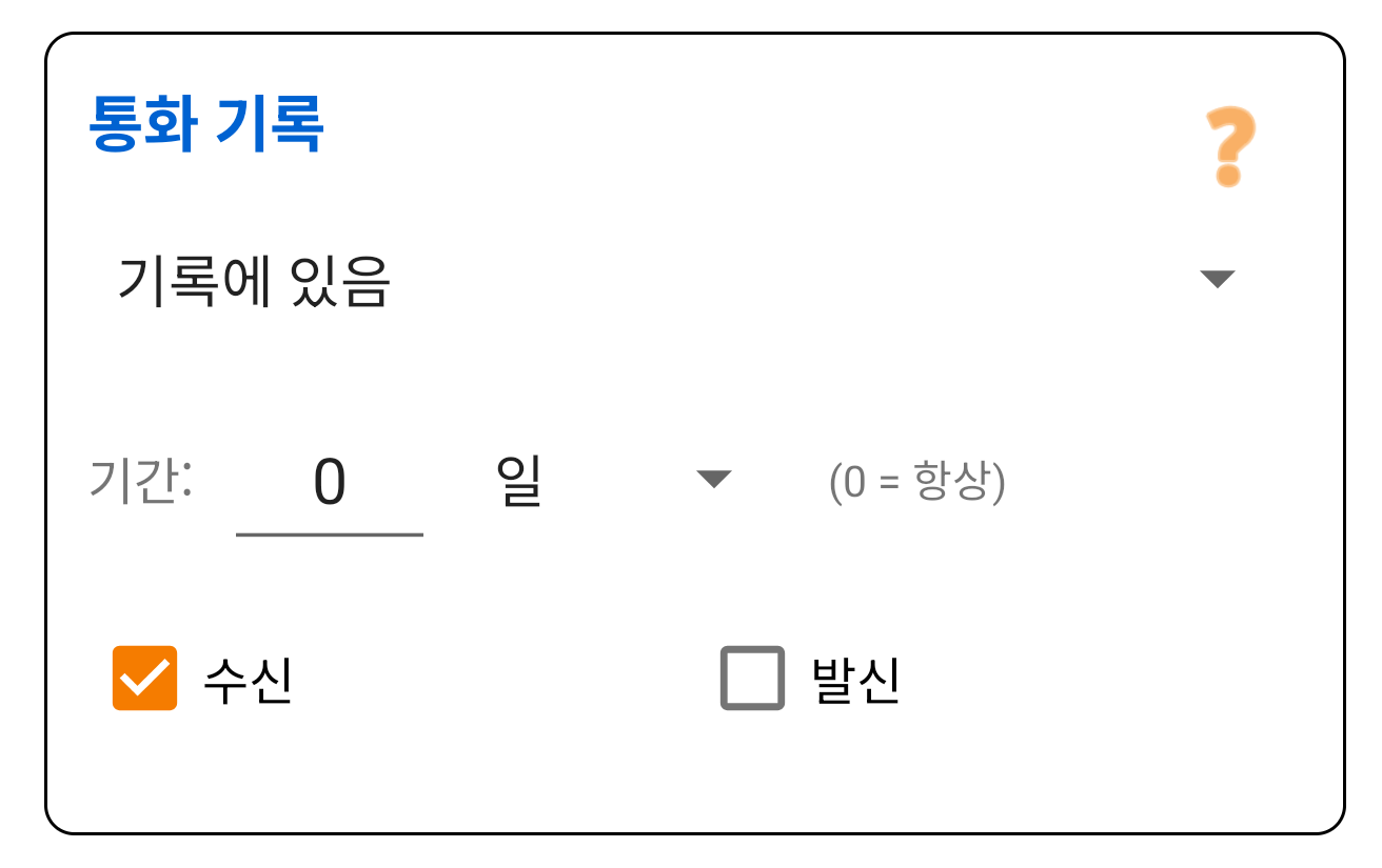 수신 기록