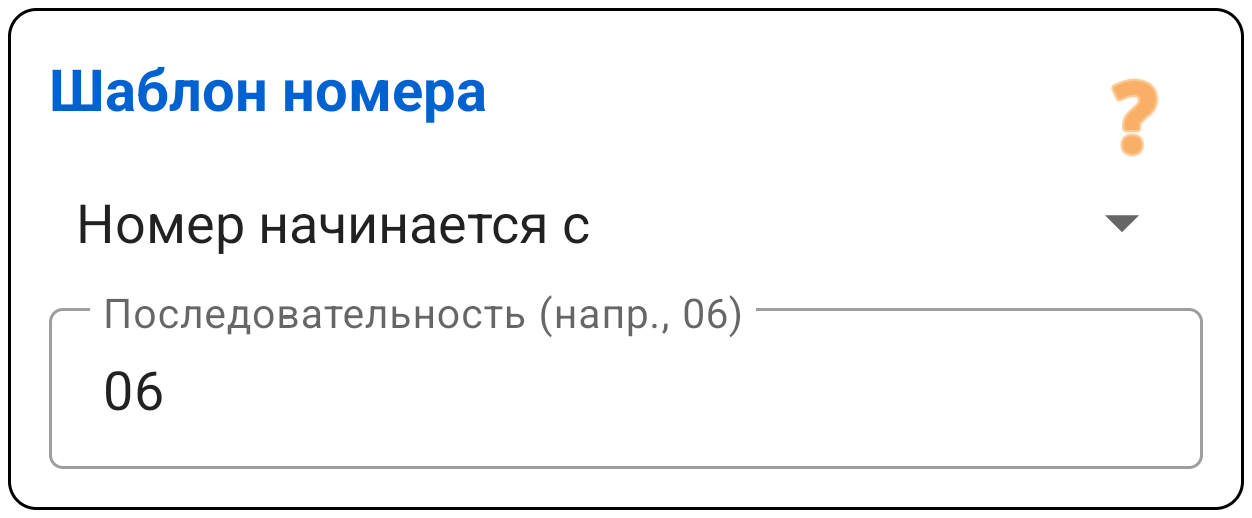 Шаблон номера