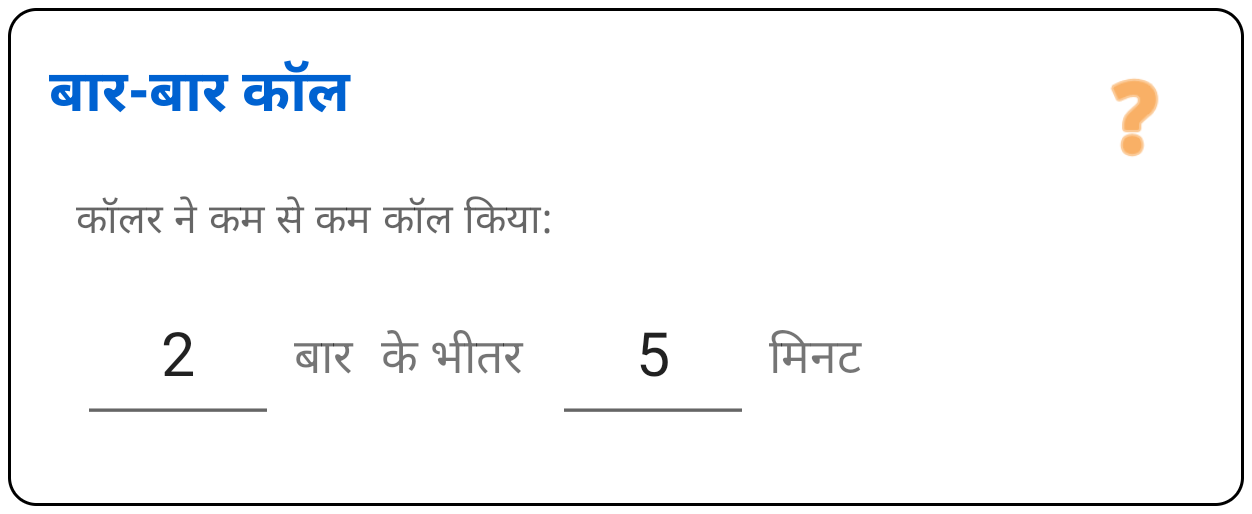 बार-बार कॉलर