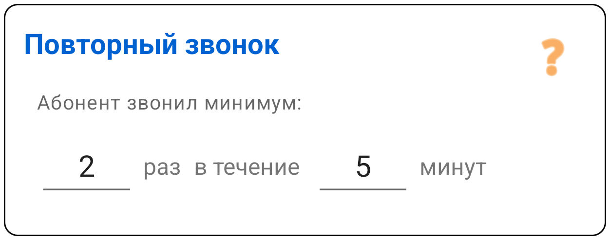Повторный звонок
