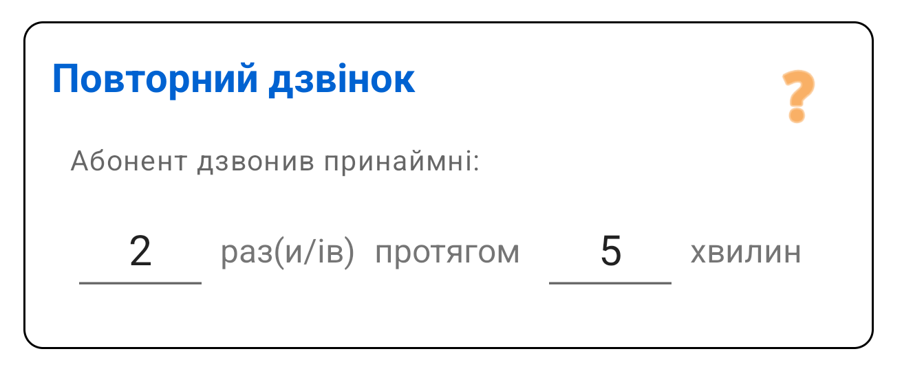 Повторний дзвінок