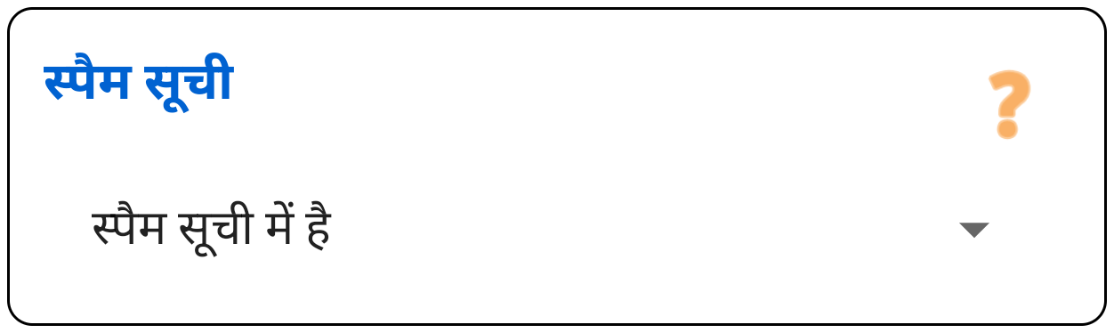 स्पैम सूची