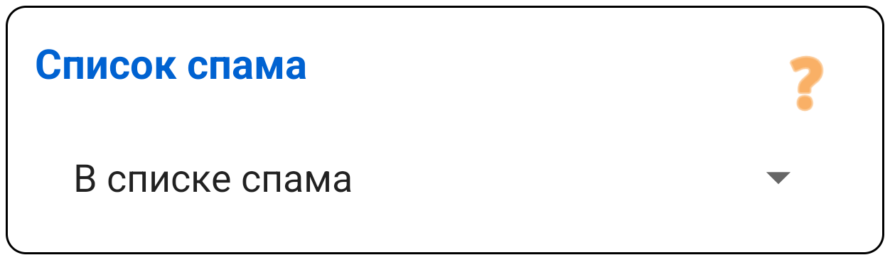 Спам-лист