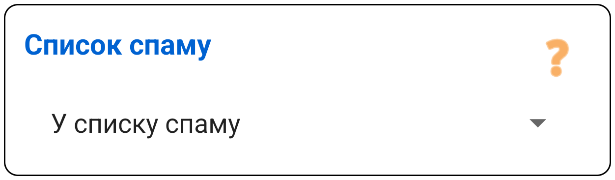 Список спаму