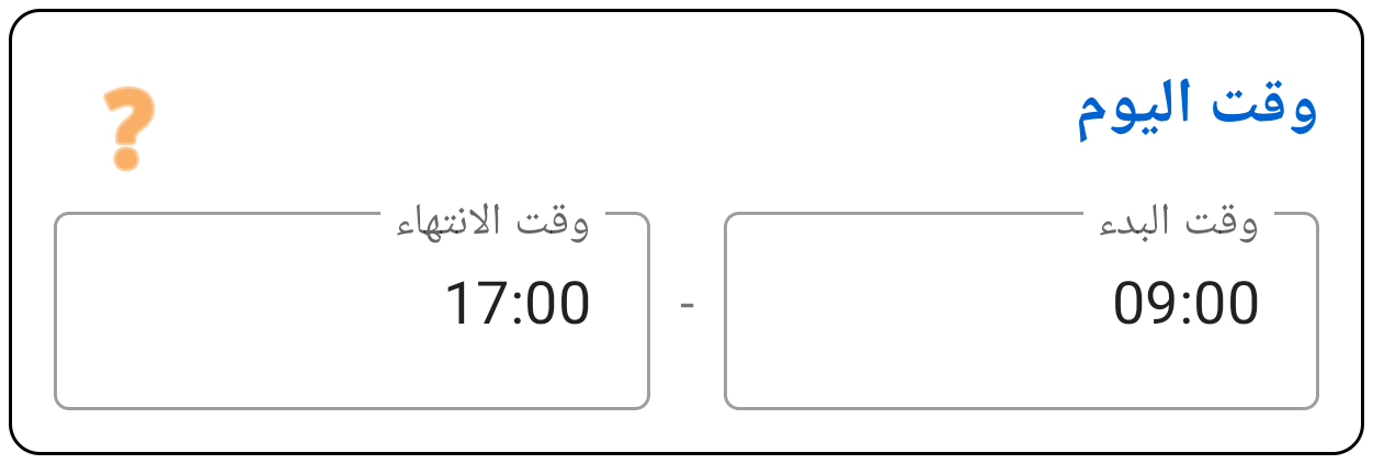 اليوم والوقت